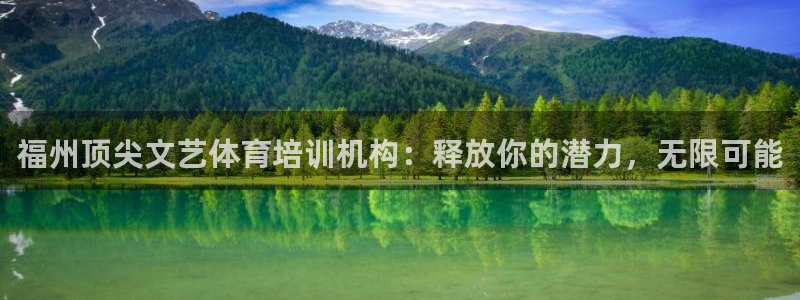 欧陆娱乐怎么注册会员号：福州顶尖文艺体育培训机构：释放你的潜