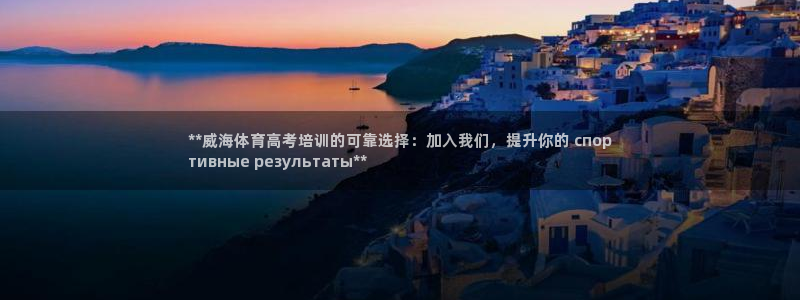 欧陆娱乐是正规平台吗安全吗可靠吗可信吗：**威海体育