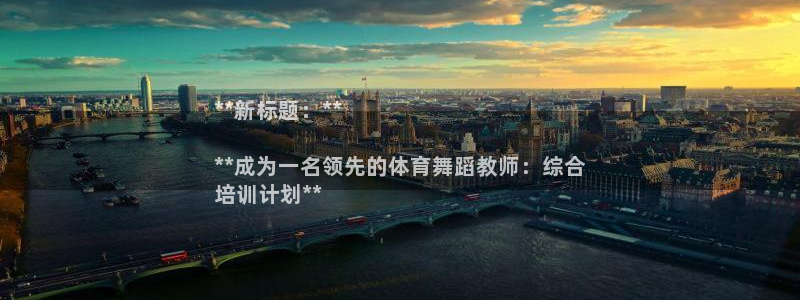 欧陆娱乐平台登陆地址在哪改：**新标题：**

**