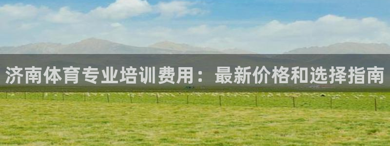 欧陆娱乐平台登陆地址是什么样的：济南体育专业培训费用