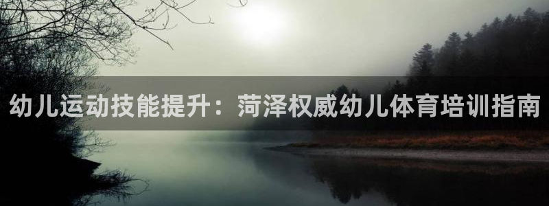 重庆欧陆娱乐有限公司：幼儿运动技能提升：菏泽权威幼儿