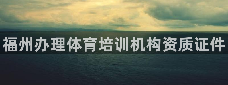 欧陆软件官网：福州办理体育培训机构资质证件