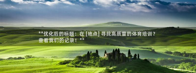 欧陆娱乐注册链接安全吗：**优化后的标题：在 [地点] 寻找