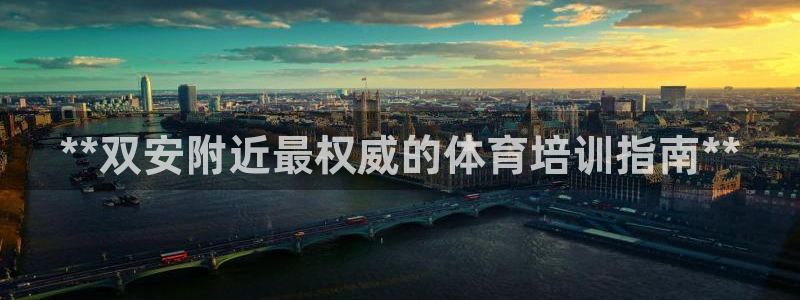 欧陆娱乐提现多久到账：**双安附近最权威的体育培训指