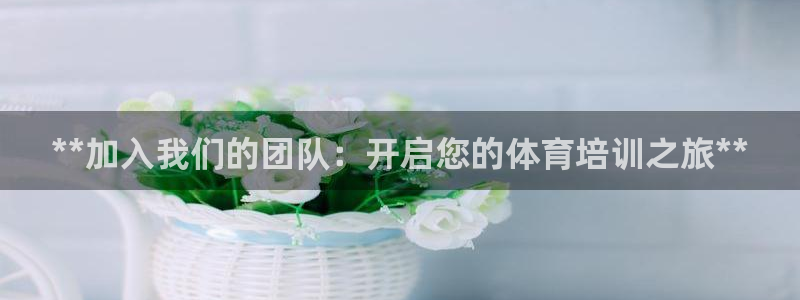 欧陆游戏平台：**加入我们的团队：开启您的体育培训之