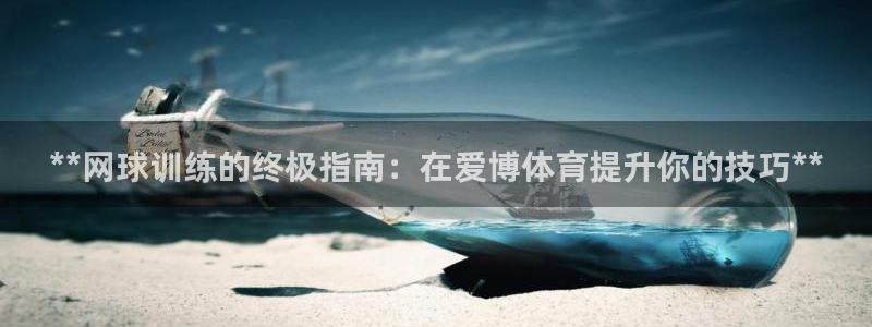 欧陆娱乐怎么注册会员账号：**网球训练的终极指南：在爱博体育