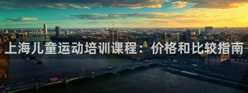 欧陆娱乐是正规吗?：上海儿童运动培训课程：价格和比较指南