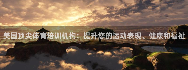 欧陆娱乐注册链接安全吗：美国顶尖体育培训机构：提升您的运动表