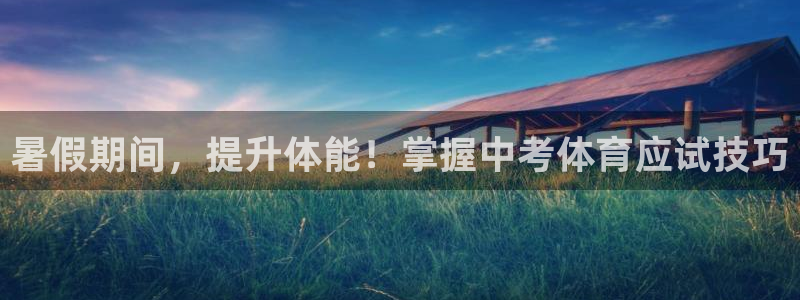 欧陆软件官网：暑假期间，提升体能！掌握中考体育应试技巧