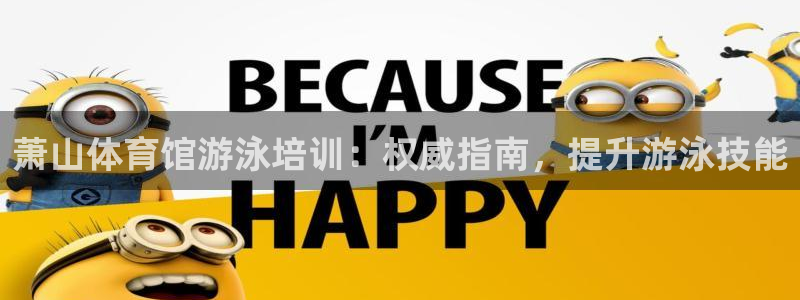 欧陆娱乐能提现嘛现在：萧山体育馆游泳培训：权威指南，提升游泳
